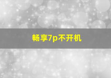 畅享7p不开机