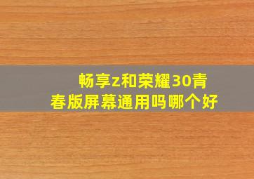 畅享z和荣耀30青春版屏幕通用吗哪个好