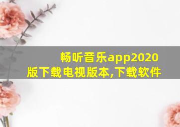 畅听音乐app2020版下载电视版本,下载软件