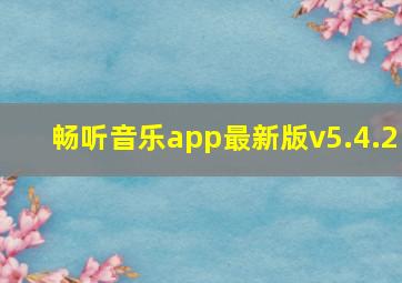 畅听音乐app最新版v5.4.2