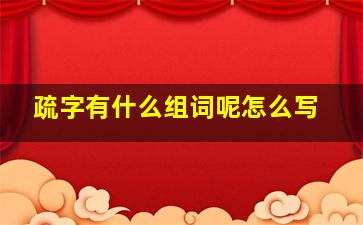 疏字有什么组词呢怎么写