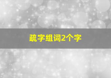 疏字组词2个字