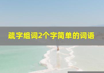 疏字组词2个字简单的词语