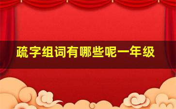 疏字组词有哪些呢一年级