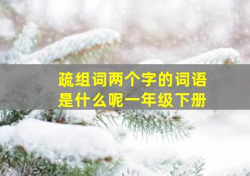 疏组词两个字的词语是什么呢一年级下册