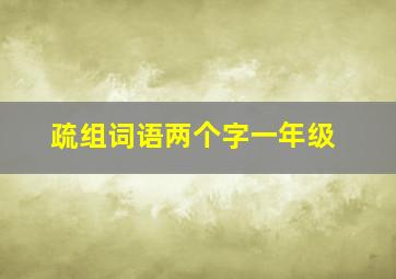 疏组词语两个字一年级