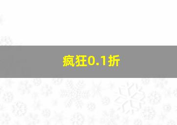 疯狂0.1折