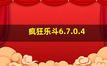 疯狂乐斗6.7.0.4