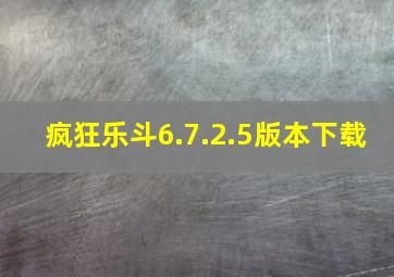 疯狂乐斗6.7.2.5版本下载