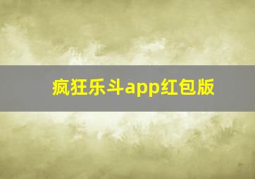 疯狂乐斗app红包版