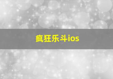 疯狂乐斗ios