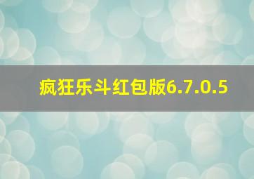 疯狂乐斗红包版6.7.0.5