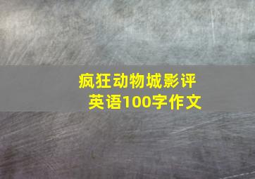 疯狂动物城影评英语100字作文