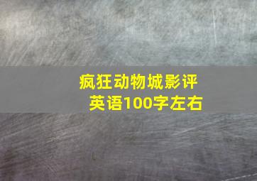 疯狂动物城影评英语100字左右