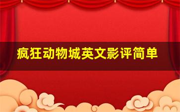 疯狂动物城英文影评简单