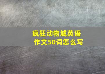 疯狂动物城英语作文50词怎么写