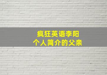 疯狂英语李阳个人简介的父亲