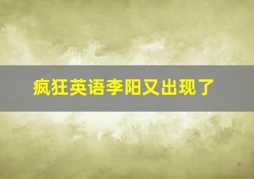 疯狂英语李阳又出现了