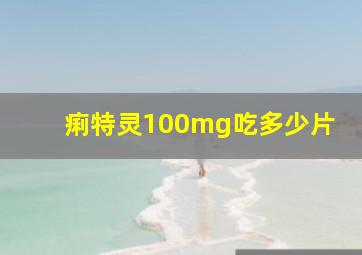 痢特灵100mg吃多少片