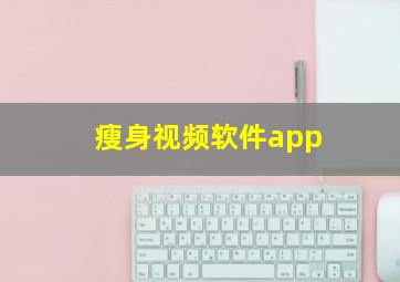 瘦身视频软件app