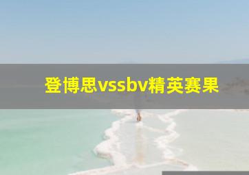 登博思vssbv精英赛果