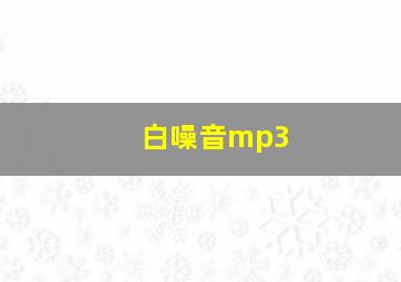 白噪音mp3