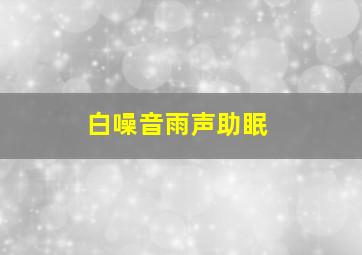 白噪音雨声助眠