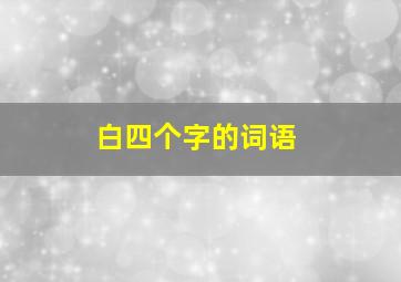 白四个字的词语