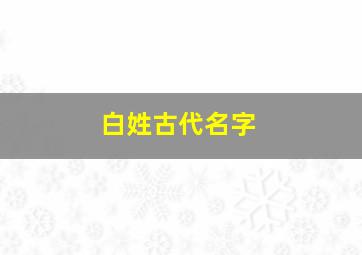 白姓古代名字