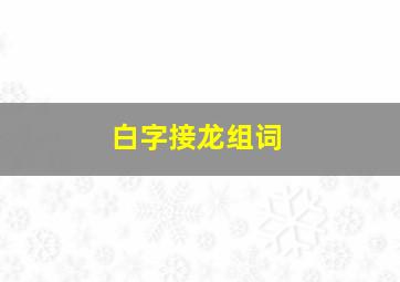 白字接龙组词