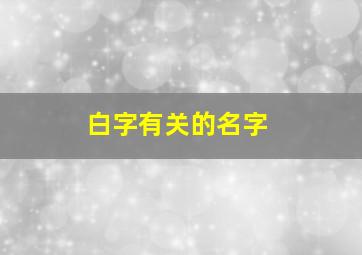 白字有关的名字