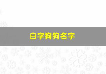 白字狗狗名字