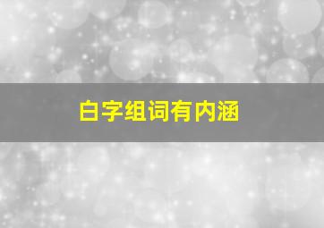 白字组词有内涵