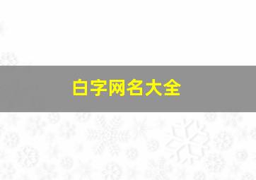 白字网名大全