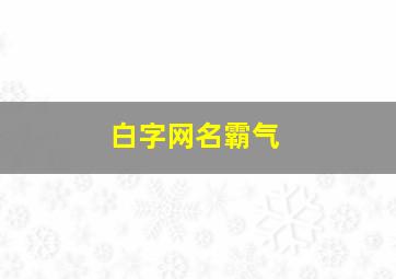 白字网名霸气