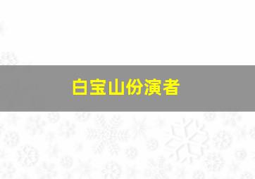 白宝山份演者