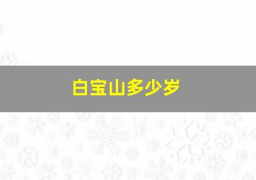 白宝山多少岁