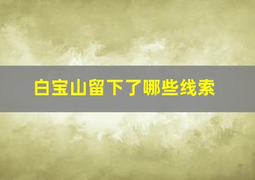 白宝山留下了哪些线索