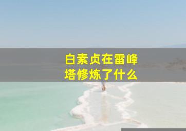 白素贞在雷峰塔修炼了什么