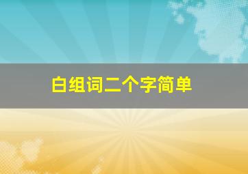 白组词二个字简单