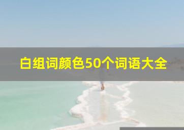 白组词颜色50个词语大全