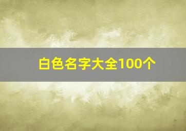 白色名字大全100个