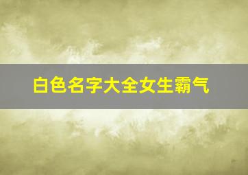 白色名字大全女生霸气