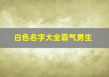 白色名字大全霸气男生