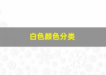 白色颜色分类