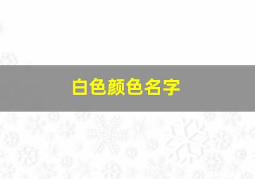 白色颜色名字