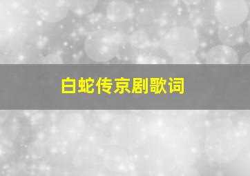 白蛇传京剧歌词