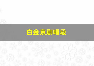 白金京剧唱段