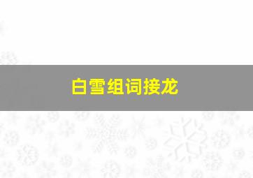 白雪组词接龙