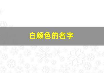 白颜色的名字